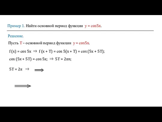 Пример 1. Найти основной период функции у = сos5x. Решение. Пусть Т