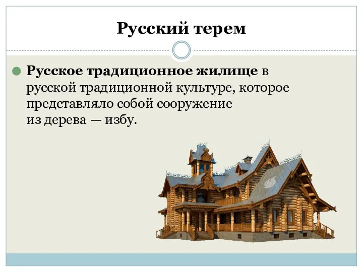 Русский терем Русское традиционное жилище в русской традиционной культуре, которое представляло собой
