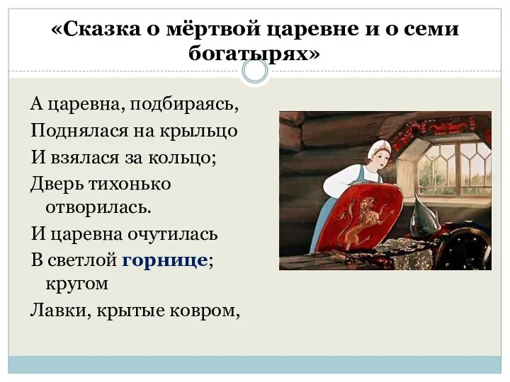 «Сказка о мёртвой царевне и о семи богатырях» А царевна, подбираясь, Поднялася