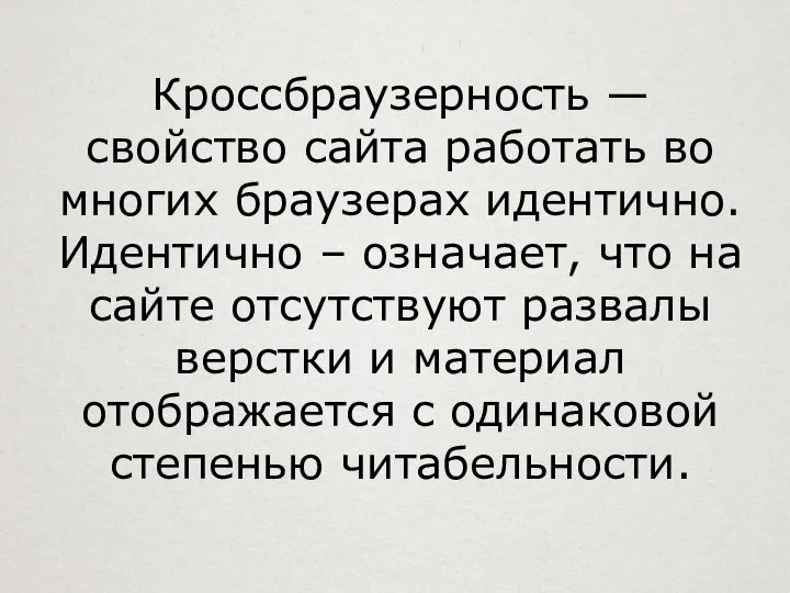 Кроссбраузерность — свойство сайта работать во многих браузерах идентично. Идентично – означает,