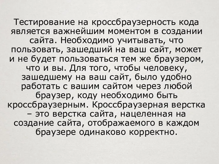 Тестирование на кроссбраузерность кода является важнейшим моментом в создании сайта. Необходимо учитывать,