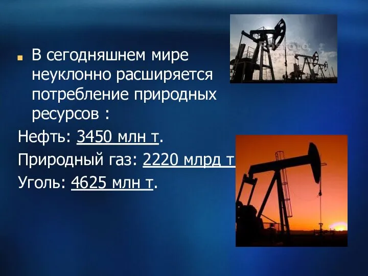 В сегодняшнем мире неуклонно расширяется потребление природных ресурсов : Нефть: 3450 млн