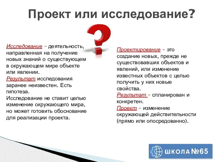 Проект или исследование? Исследование – деятельность, направленная на получение новых знаний о