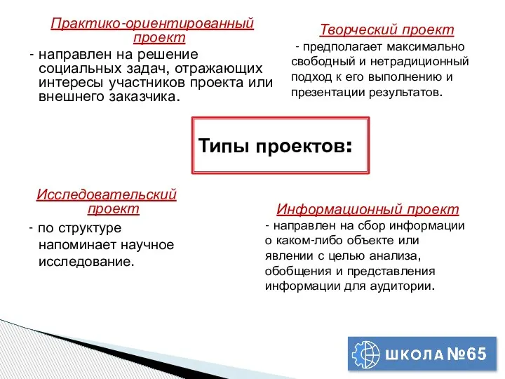 Практико-ориентированный проект - направлен на решение социальных задач, отражающих интересы участников проекта