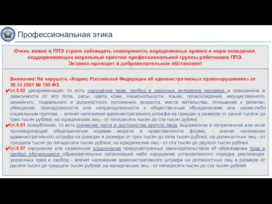 Профессиональная этика Очень важно в ППЭ строго соблюдать совокупность определенных правил и