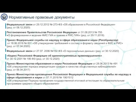 6 Нормативные правовые документы Федеральный закон от 29.12.2012 № 273-ФЗ «Об образовании