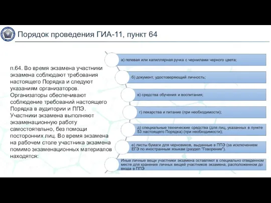 Порядок проведения ГИА-11, пункт 64 п.64. Во время экзамена участники экзамена соблюдают