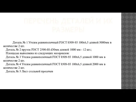 ПЕРЕЧЕНЬ ДЕТАЛЕЙ И ИХ РАЗМЕРЫ Деталь № 1 Уголок равнополочный ГОСТ 8509-93