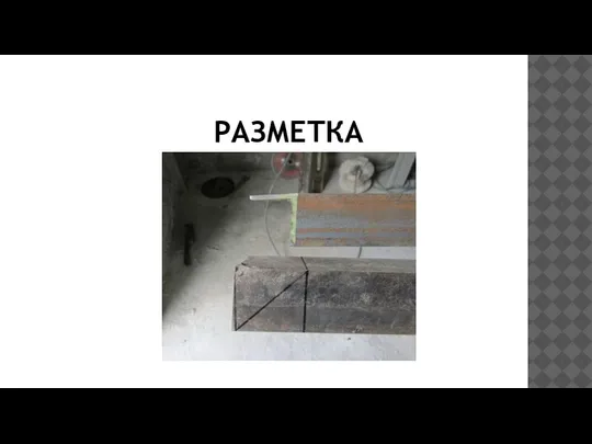 РАЗМЕТКА