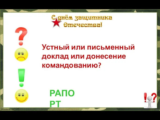 Устный или письменный доклад или донесение командованию? РАПОРТ