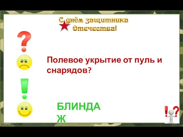 Полевое укрытие от пуль и снарядов? БЛИНДАЖ