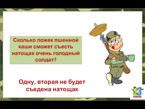 Одну, вторая не будет съедена натощак Сколько ложек пшенной каши сможет съесть натощак очень голодный солдат?