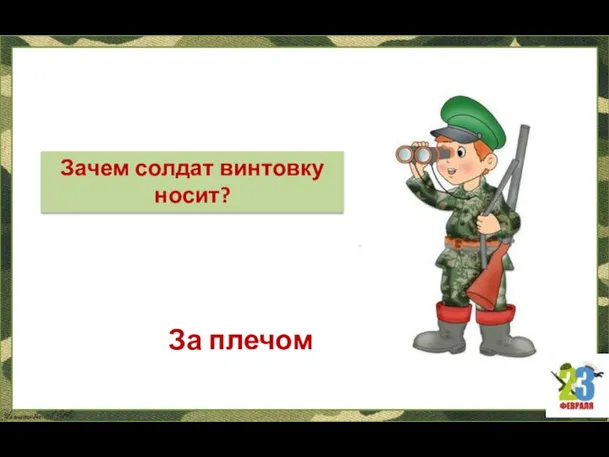 За плечом Зачем солдат винтовку носит?