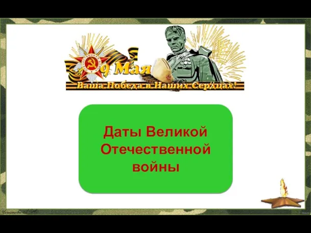 22 июня 1941г.- 9 мая 1945г. Даты Великой Отечественной войны