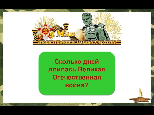 1418 дней Сколько дней длилась Великая Отечественная война?