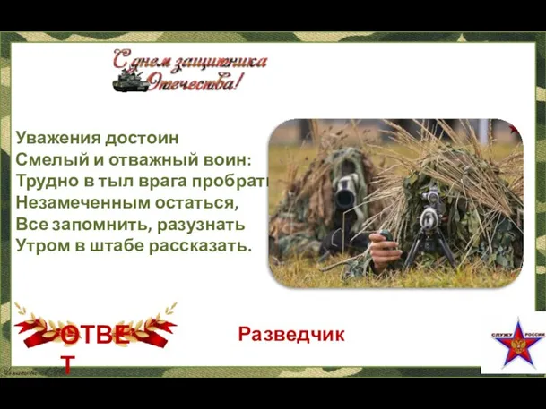 Уважения достоин Смелый и отважный воин: Трудно в тыл врага пробраться, Незамеченным