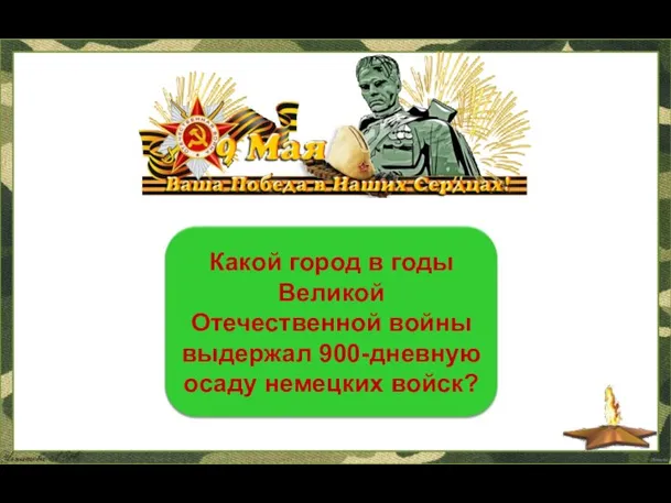 Ленинград, ныне Санкт-Петербург Какой город в годы Великой Отечественной войны выдержал 900-дневную осаду немецких войск?