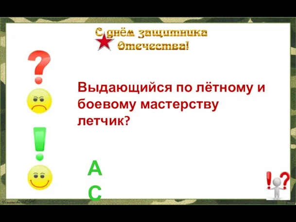 Выдающийся по лётному и боевому мастерству летчик? АС