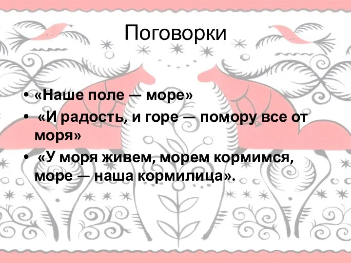 Поговорки «Наше поле — море» «И радость, и горе — помору все