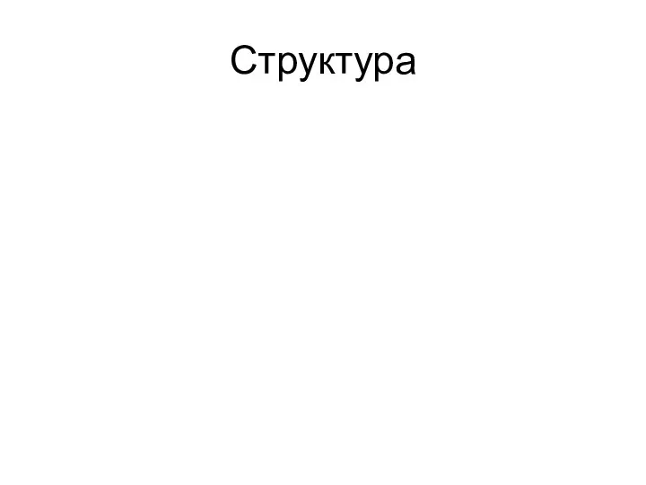 Структура