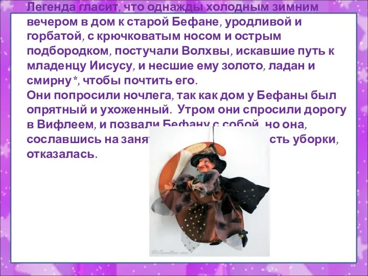 Легенда гласит, что однажды холодным зимним вечером в дом к старой Бефане,