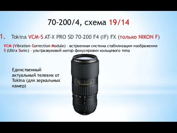 Tokina VCM-S AT-X PRO SD 70-200 F4 (IF) FX (только NIKON F)