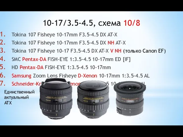 Tokina 107 Fisheye 10-17mm F3.5-4.5 DX AT-X Tokina 107 Fisheye 10-17mm F3.5-4.5