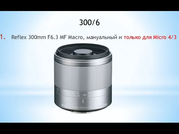 Reflex 300mm F6.3 MF Macro, мануальный и только для Micro 4/3 300/6