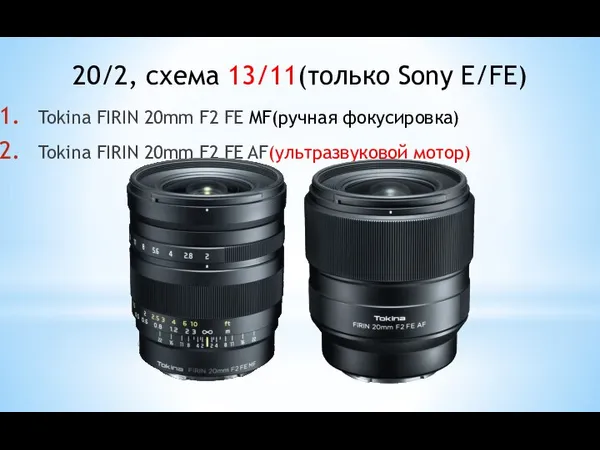 Tokina FIRIN 20mm F2 FE MF(ручная фокусировка) Tokina FIRIN 20mm F2 FE