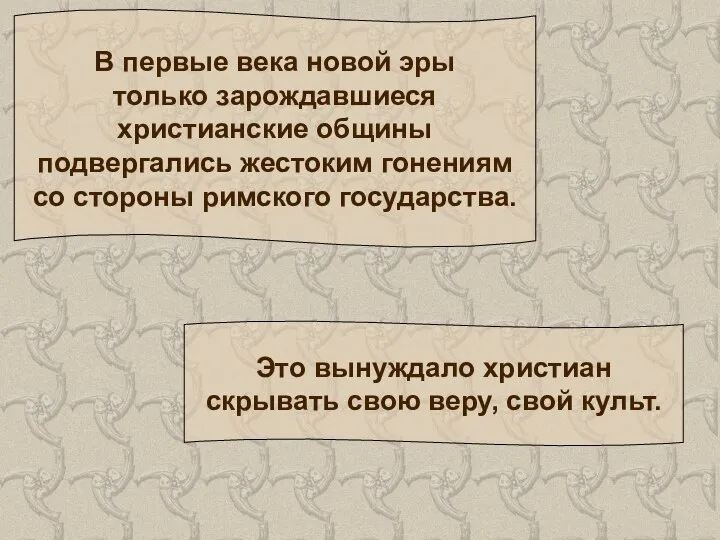 В первые века новой эры только зарождавшиеся христианские общины подвергались жестоким гонениям