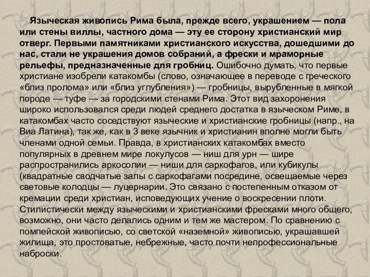 Языческая живопись Рима была, прежде всего, украшением — пола или стены виллы,