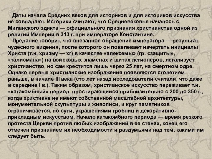 Даты начала Средних веков для историков и для историков искусства не совпадают.