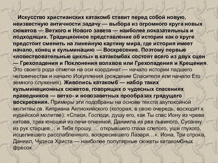 Искусство христианских катакомб ставит перед собой новую, неизвестную античности задачу — выбора