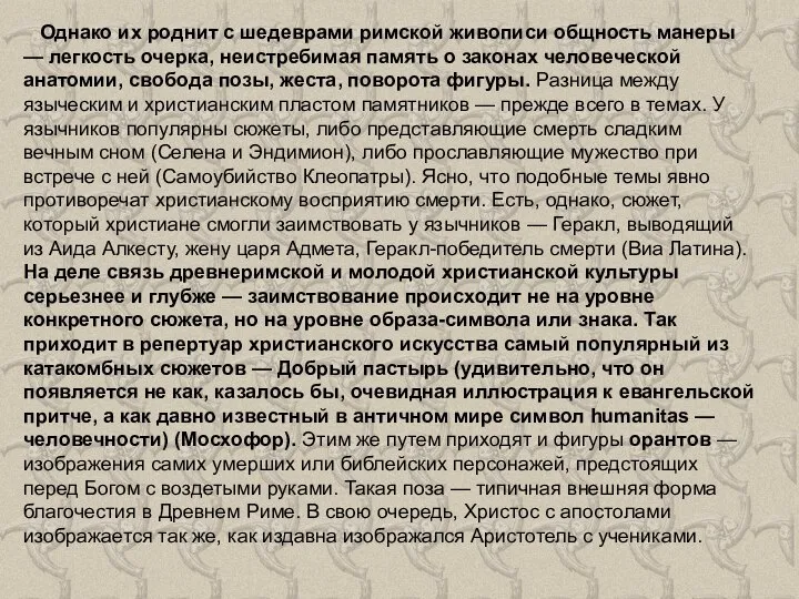 Однако их роднит с шедеврами римской живописи общность манеры — легкость очерка,