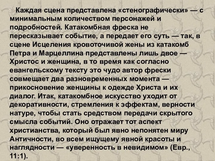 Каждая сцена представлена «стенографически» — с минимальным количеством персонажей и подробностей. Катакомбная