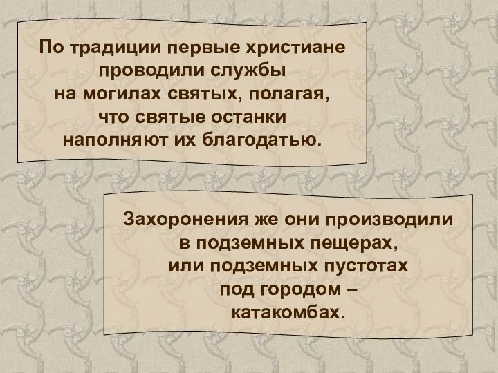 По традиции первые христиане проводили службы на могилах святых, полагая, что святые