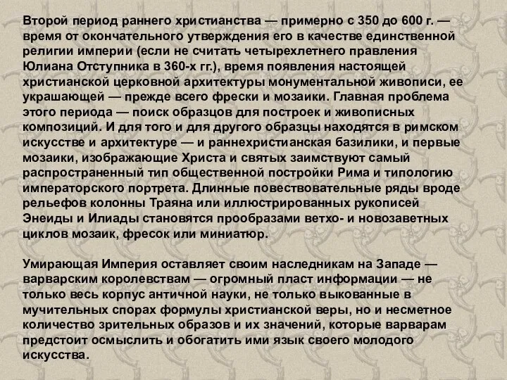 Второй период раннего христианства — примерно с 350 до 600 г. —