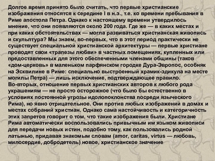 Долгое время принято было считать, что первые христианские изображения относятся к середине