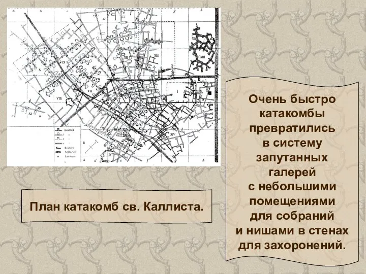 Очень быстро катакомбы превратились в систему запутанных галерей с небольшими помещениями для