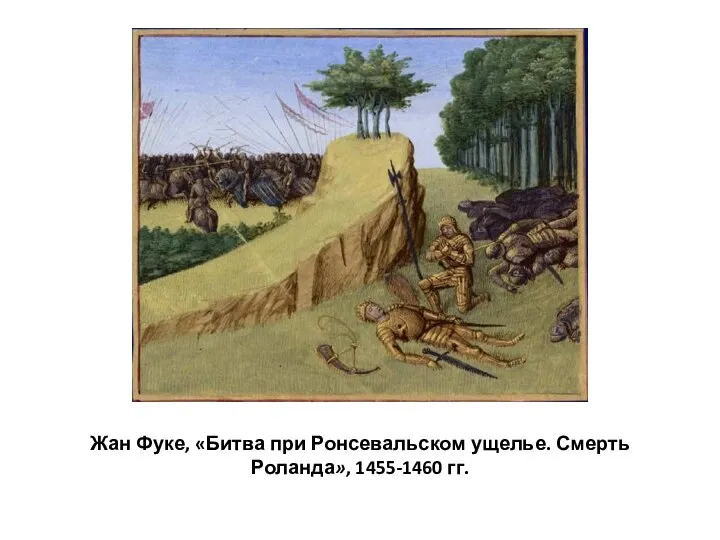 Жан Фуке, «Битва при Ронсевальском ущелье. Смерть Роланда», 1455-1460 гг.
