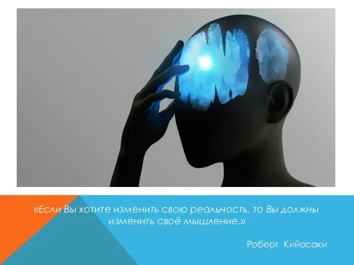 «Если Вы хотите изменить свою реальность, то Вы должны изменить своё мышление.» Роберт Кийосаки