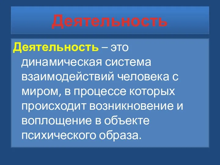 Деятельность – это динамическая система взаимодействий человека с миром, в процессе которых