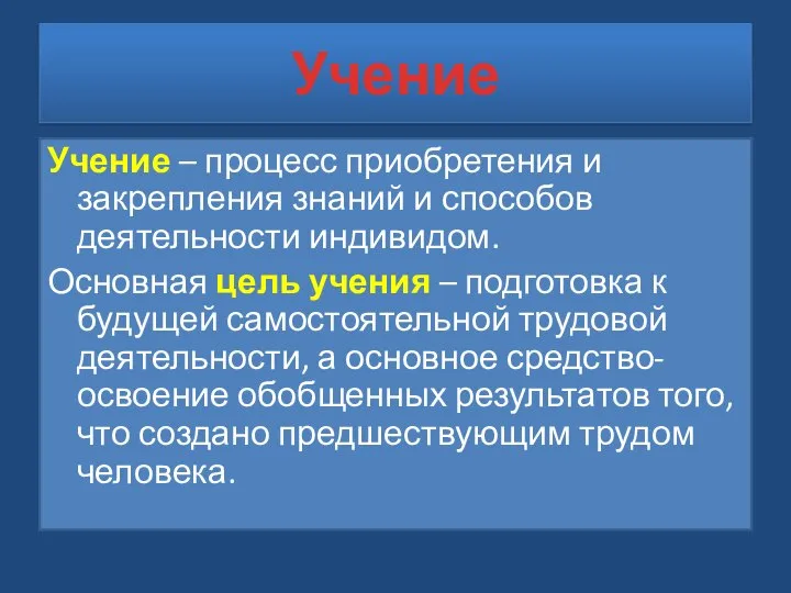 Учение Учение – процесс приобретения и закрепления знаний и способов деятельности индивидом.