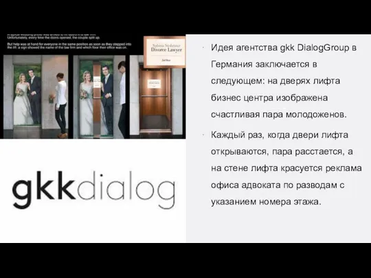 Идея агентства gkk DialogGroup в Германия заключается в следующем: на дверях лифта