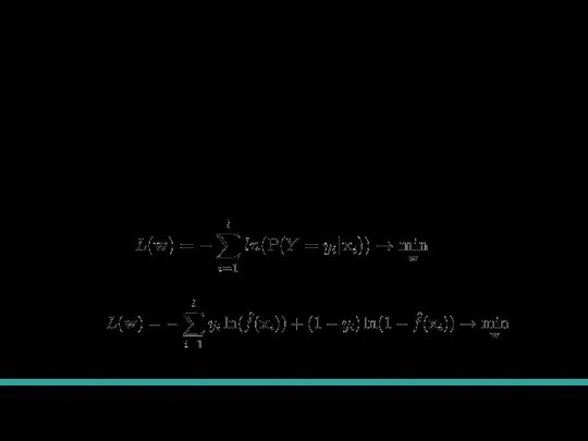 Обучение логистической регрессии В полученную ранее формулу функции потерь можно подставить вероятность,