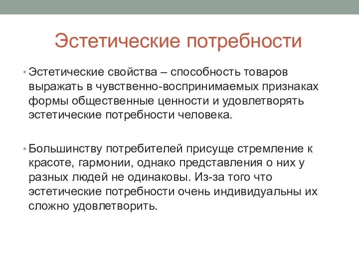 Эстетические потребности Эстетические свойства – способность товаров выражать в чувственно-воспринимаемых признаках формы