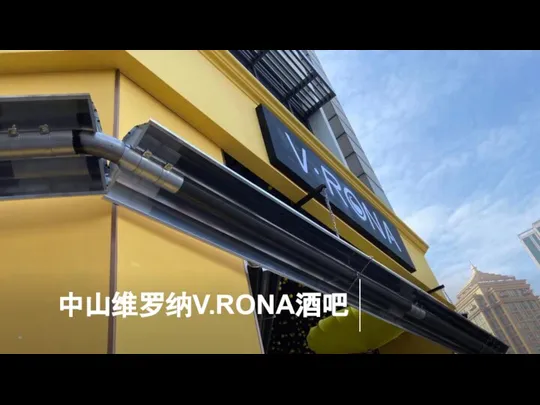 中山维罗纳V.RONA酒吧