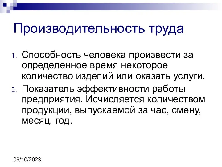 09/10/2023 Производительность труда Способность человека произвести за определенное время некоторое количество изделий