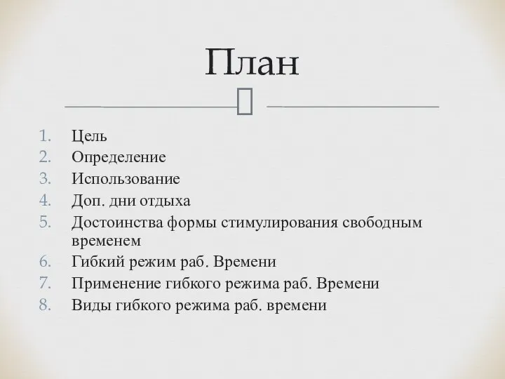 Цель Определение Использование Доп. дни отдыха Достоинства формы стимулирования свободным временем Гибкий