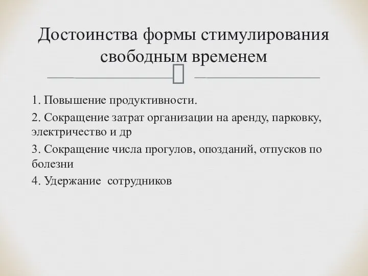 1. Повышение продуктивности. 2. Сокращение затрат организации на аренду, парковку, электричество и